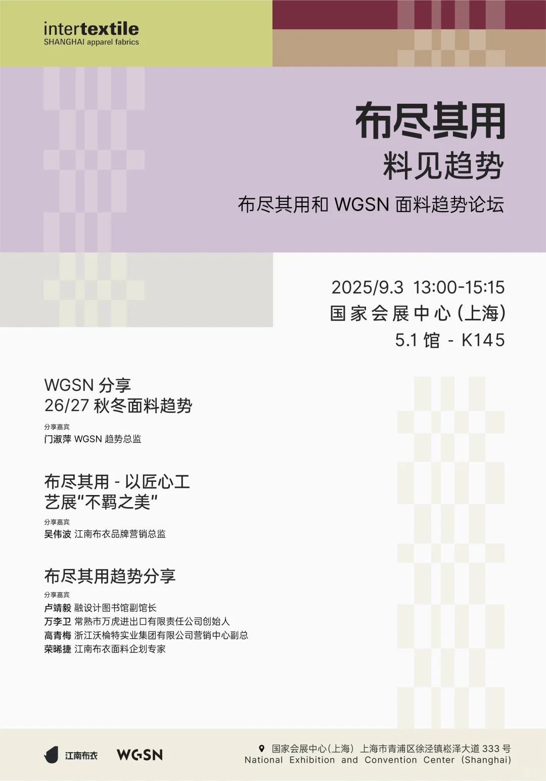 布尽其用 | 面料趋势论坛