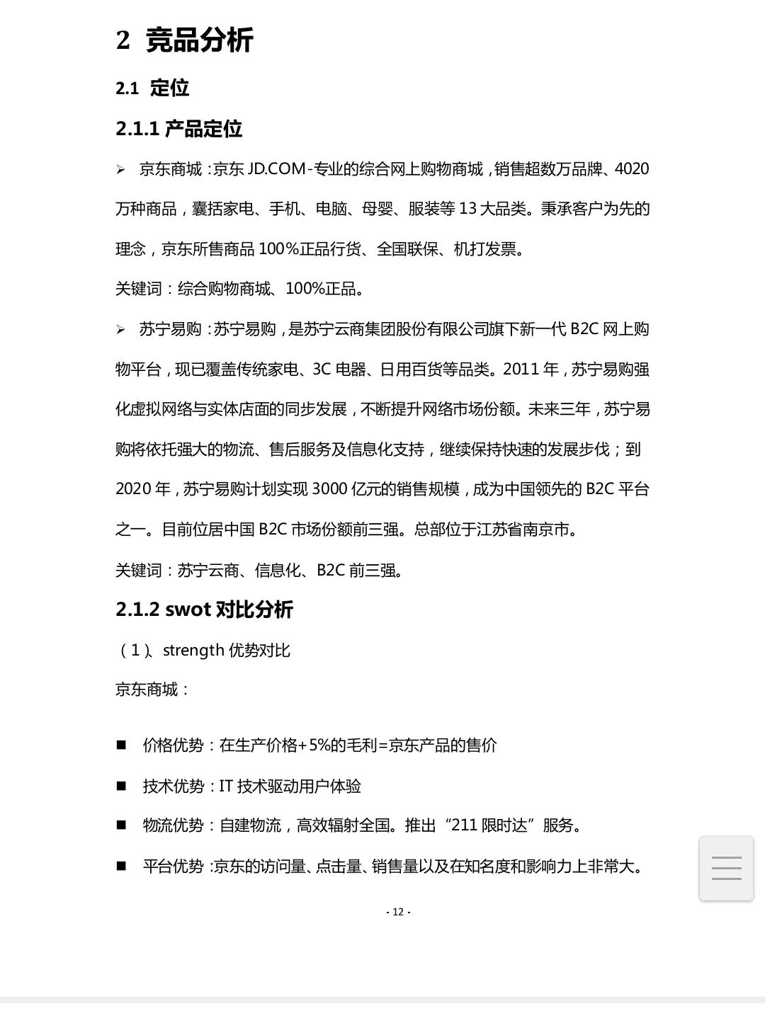 电商竞品分析报告|C端产品经理必备模板