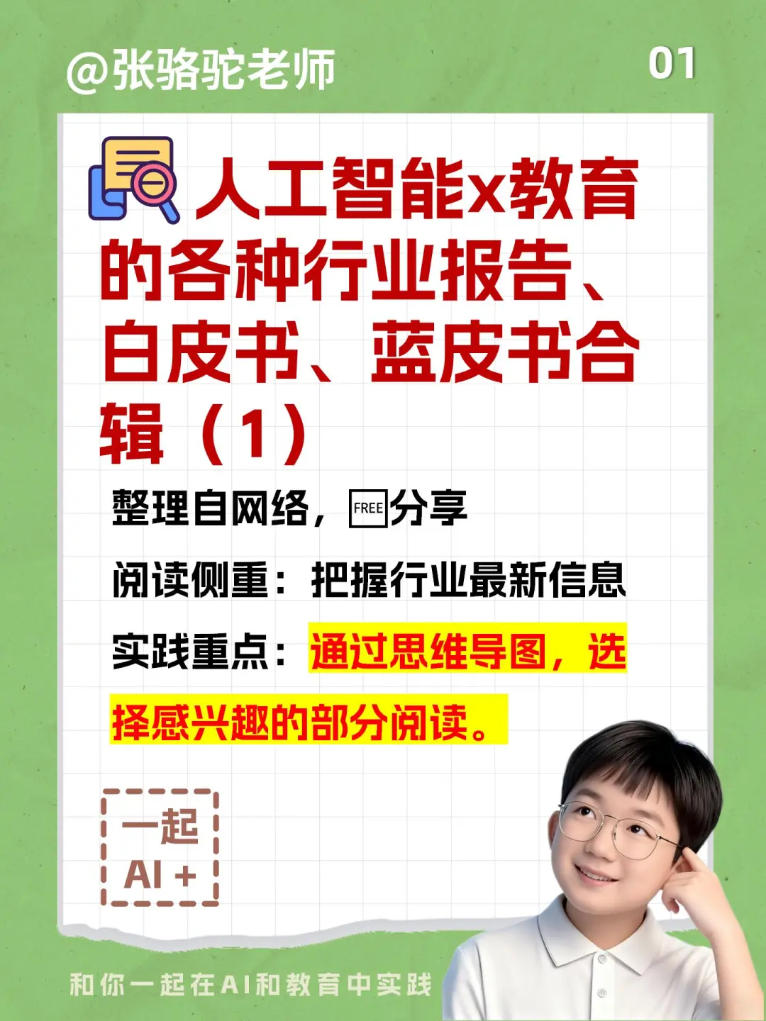 AIx教育的各种行业报告、蓝白皮书合辑（1）