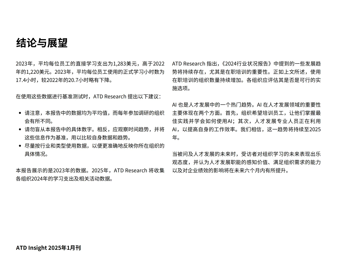 ATD 2024人才发展行业状况报告