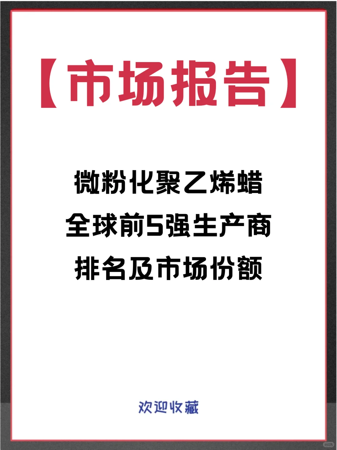 微粉化聚乙烯蜡头部企业及全球市场调查报告