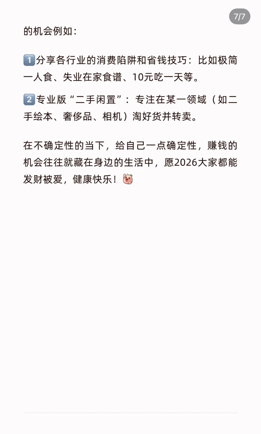 当下风口，抓住机遇赚点小钱，2026保持好流动