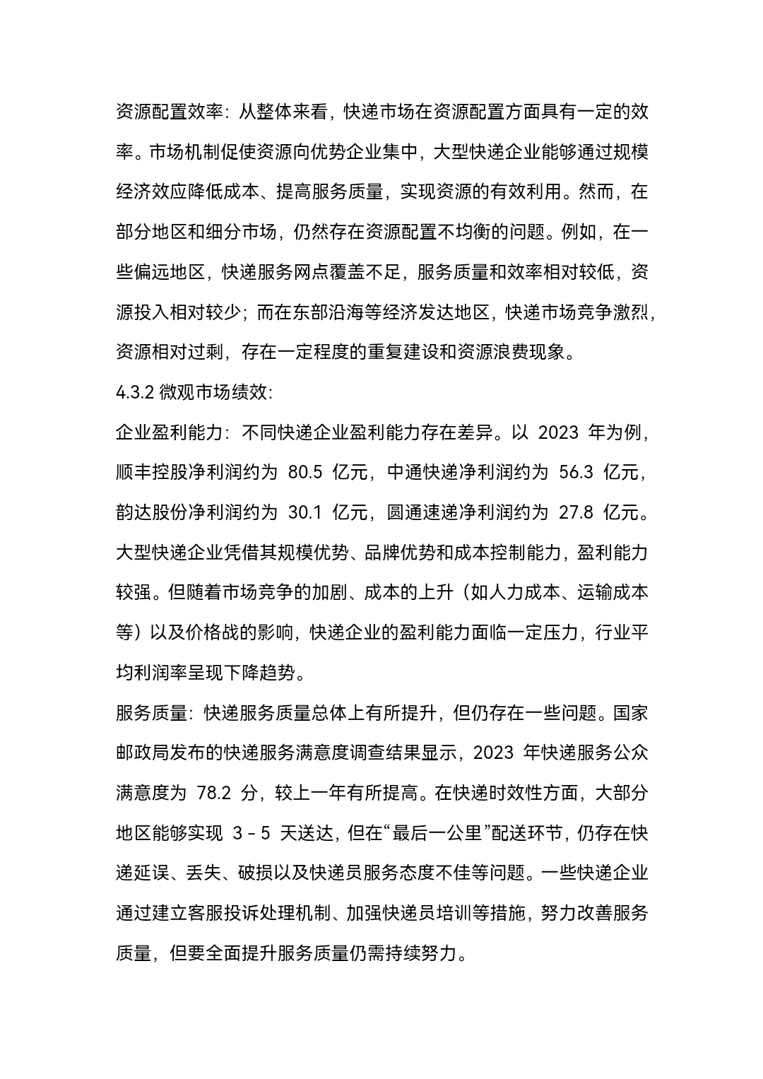 快递产业的分析word