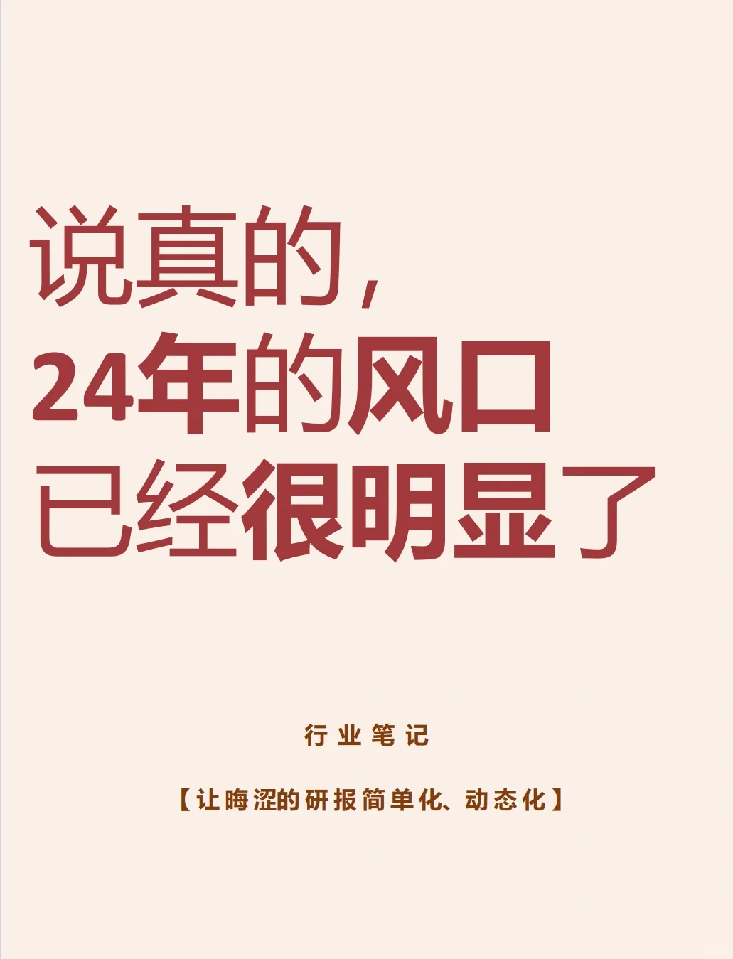 说真的，24年的风口已经很明显了