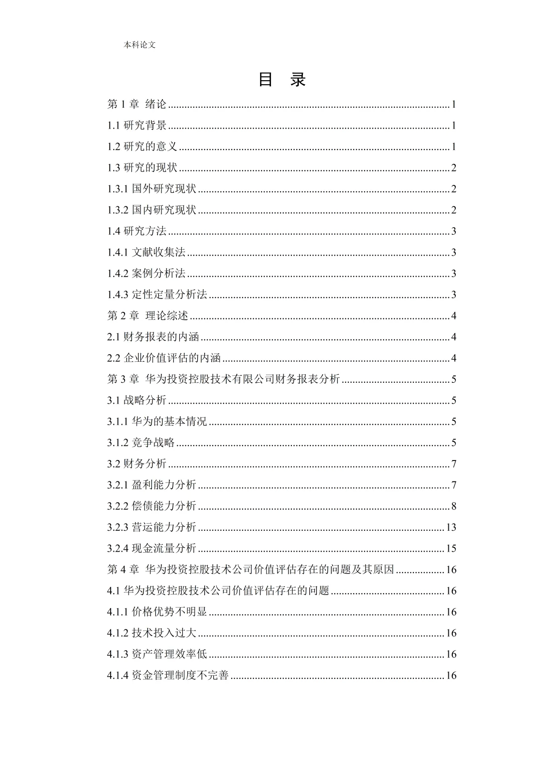 企业盈利能力分析被导师夸了哈哈哈！