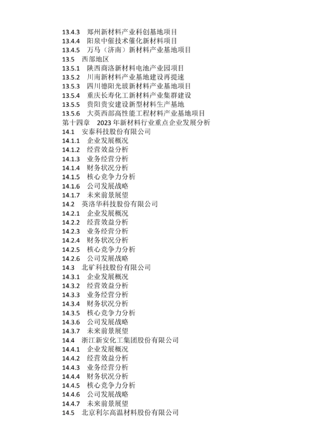 2023-2030年全球新材料行业市场调研报告