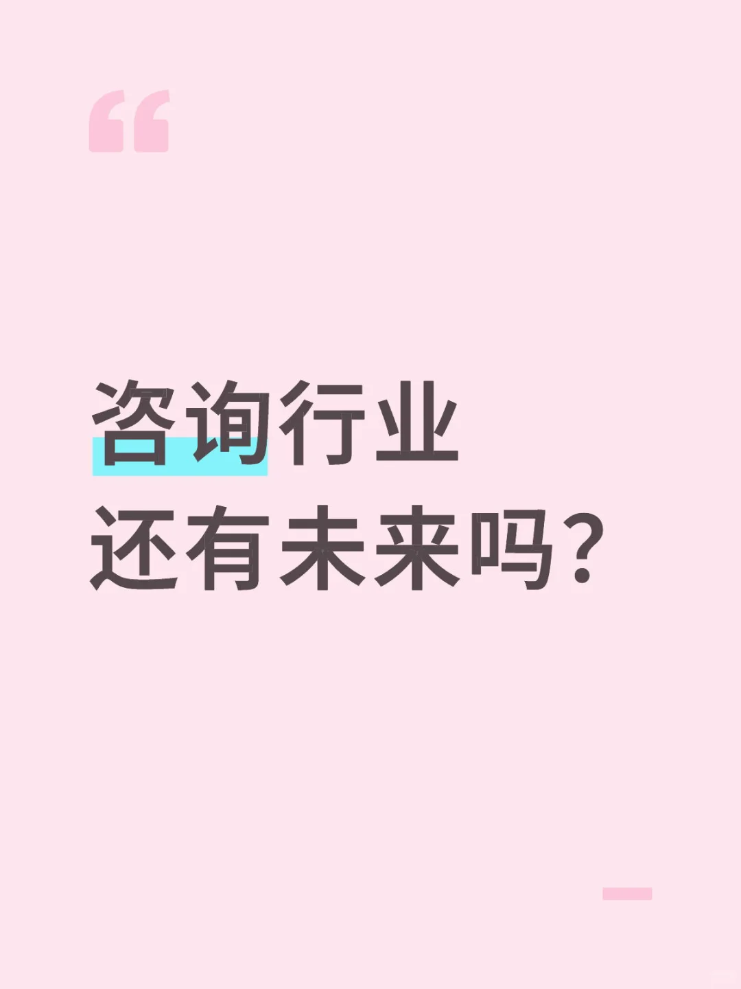 职业发展系列(2/3): 咨询行业还有未来？