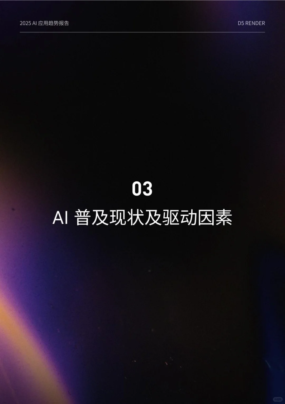 2025设计行业AI应用趋势报告