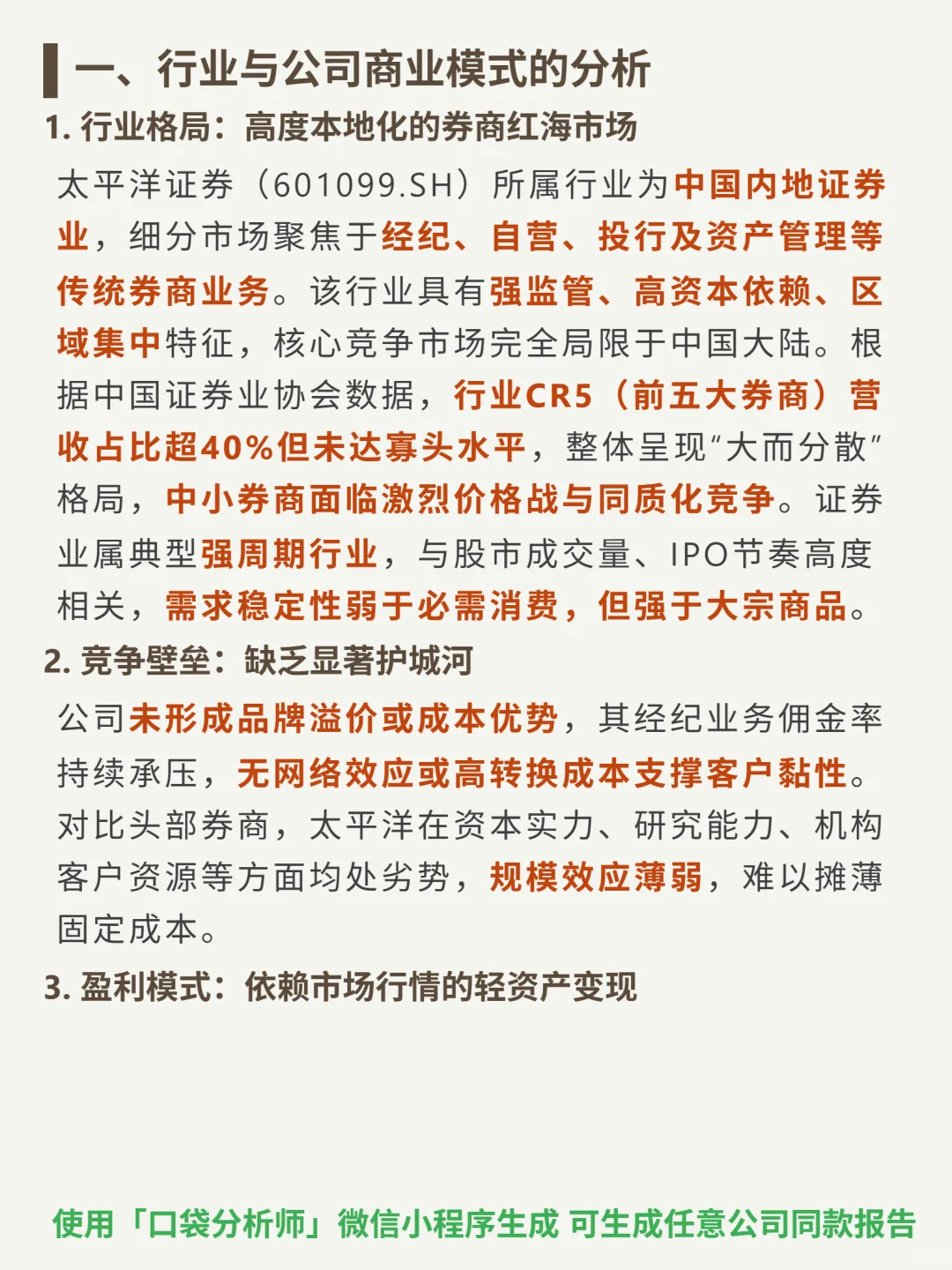 太平洋 4000 字深度研报