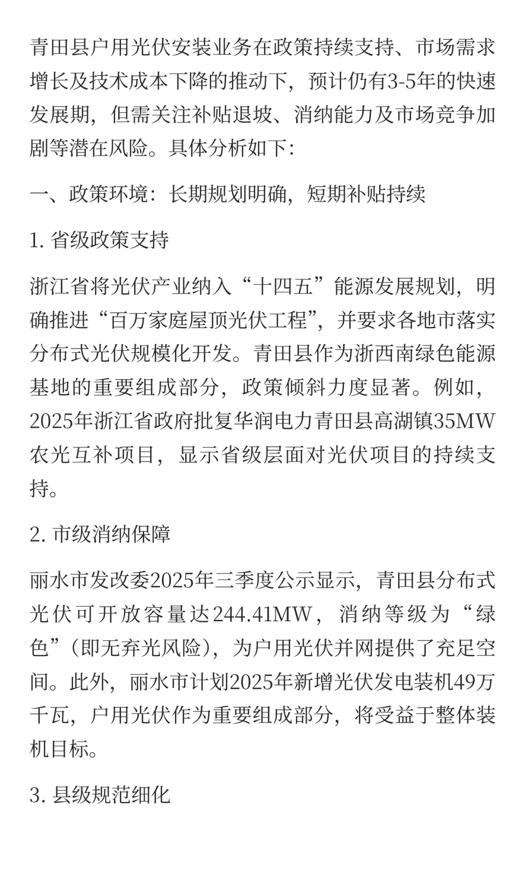 丽水市青田户用光伏业务的未来市场趋势如何