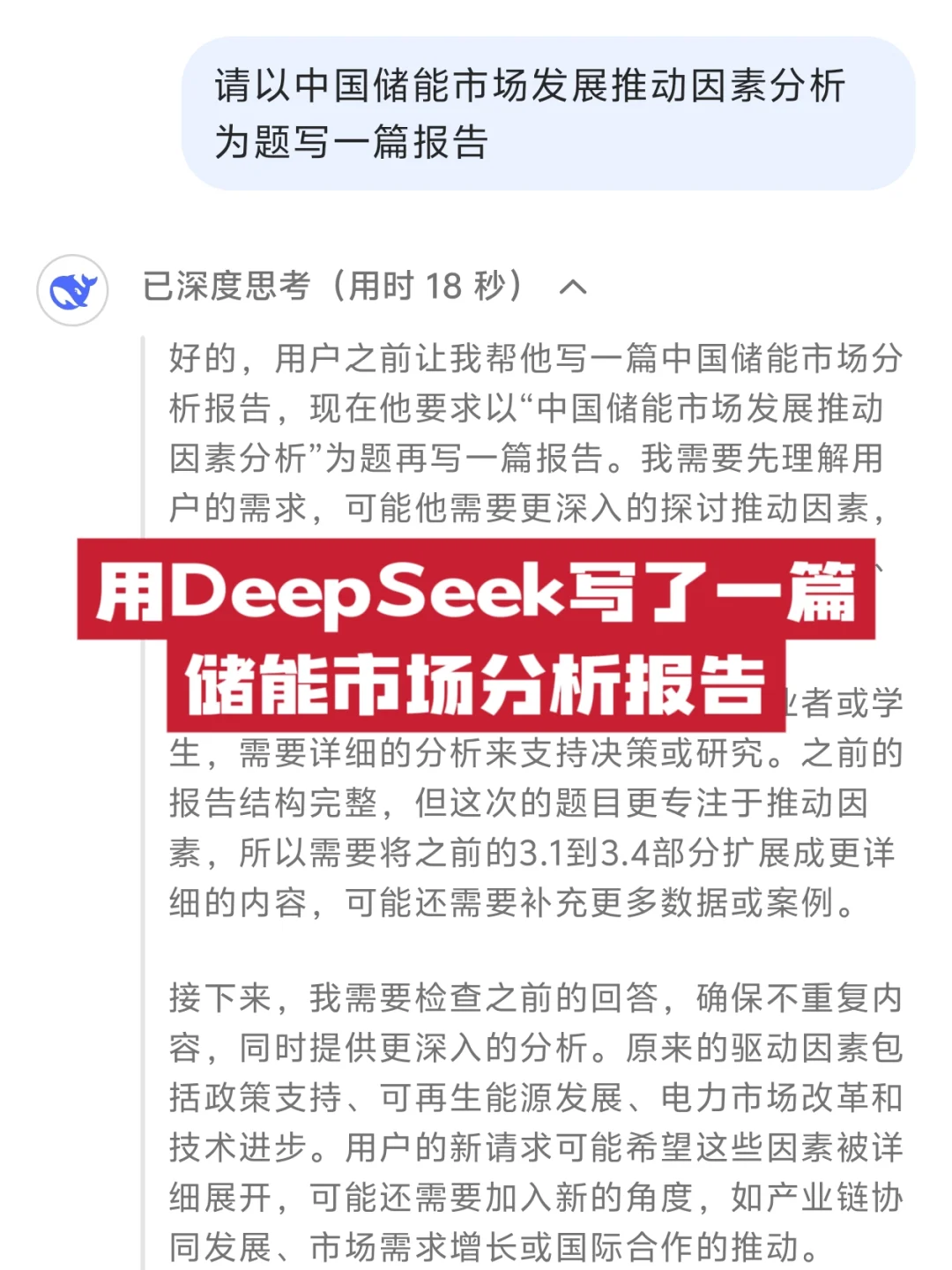 用DeepSeek写了一篇储能市场分析报告