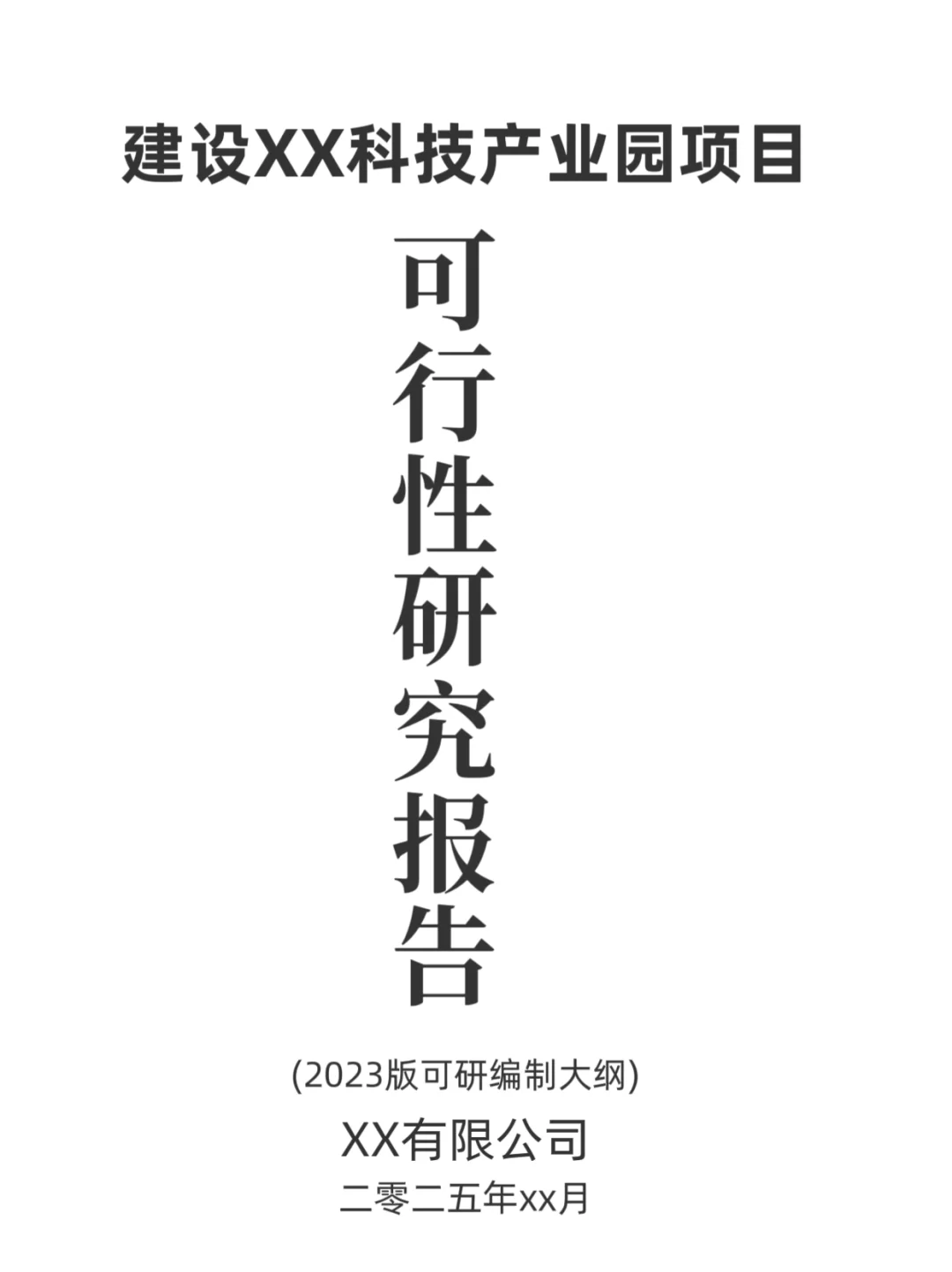 可行性研究报告(产业园项目)，代写可研报告