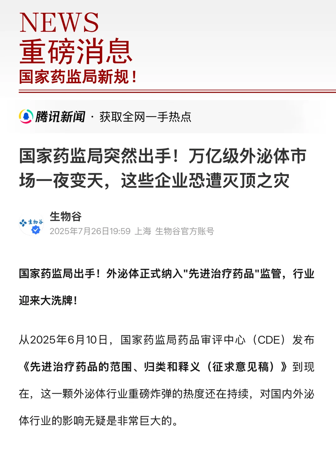 国家出手了！真外泌体时代来了！