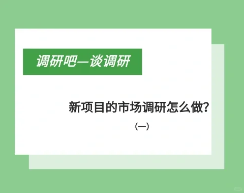 调研吧-谈调研（247）