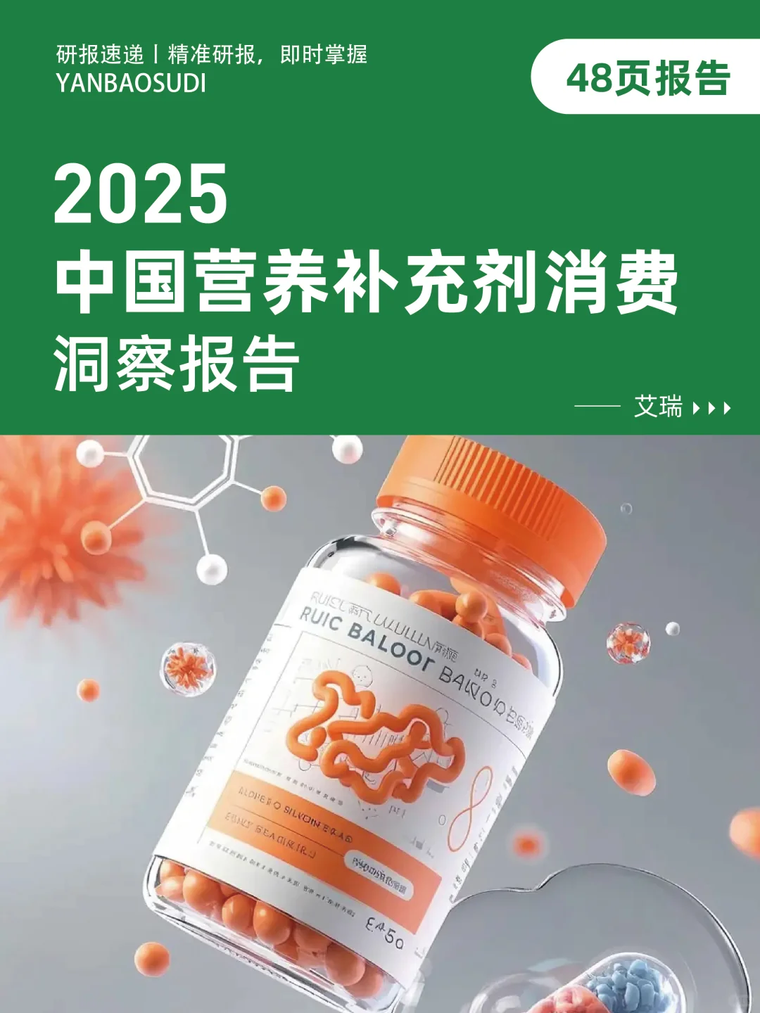 2025年中国营养补充剂消费洞察报告