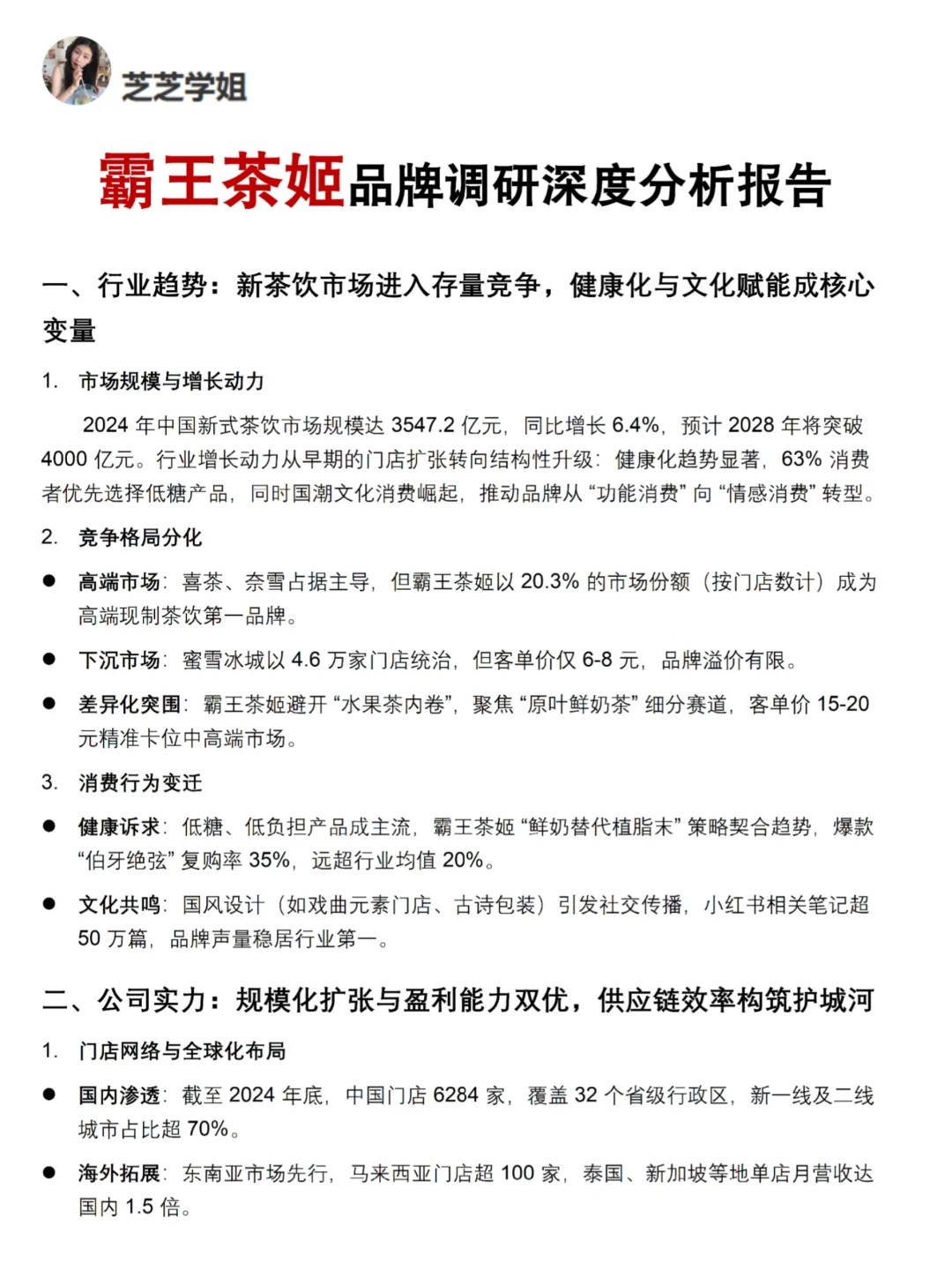 霸王茶姬品牌调研深度分析报告！