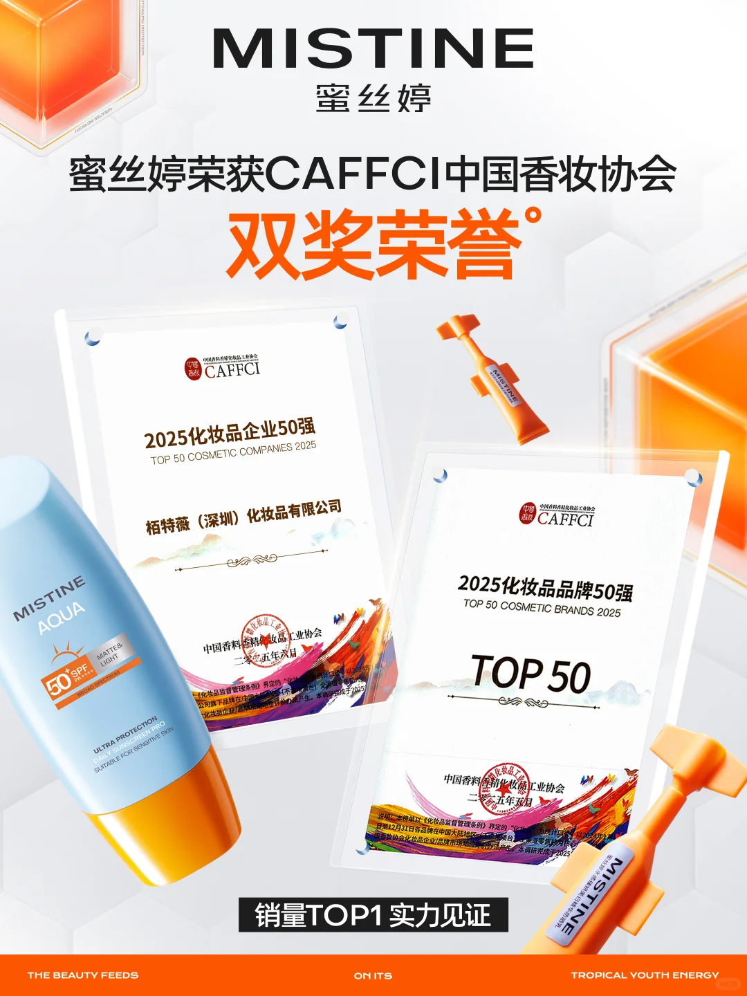 中国香妆协会权威发布，蜜丝婷双项加冕！