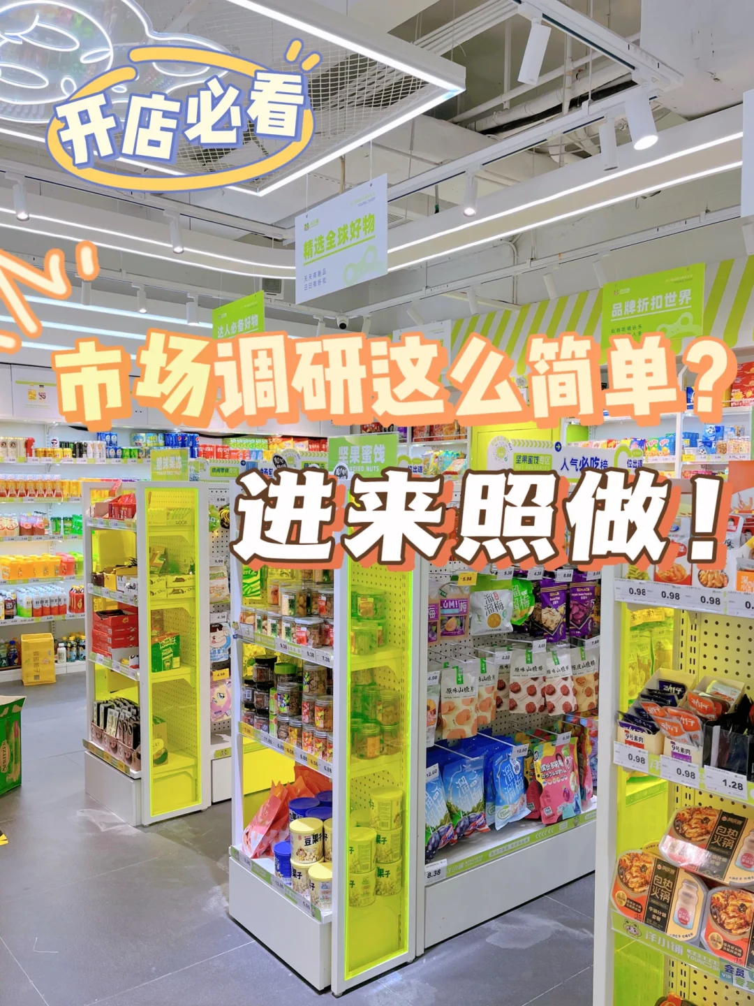 0经验开店2⃣️｜原来市场调研这么简单‼️