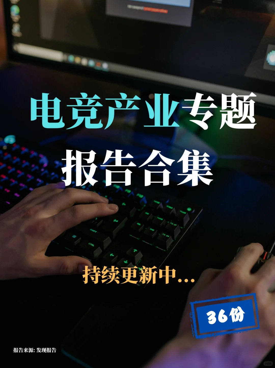 电竞产业专题报告合集，持续更新....