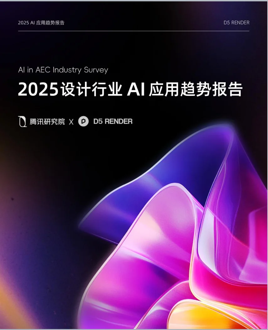 2025设计行业Ai应用趋势报告