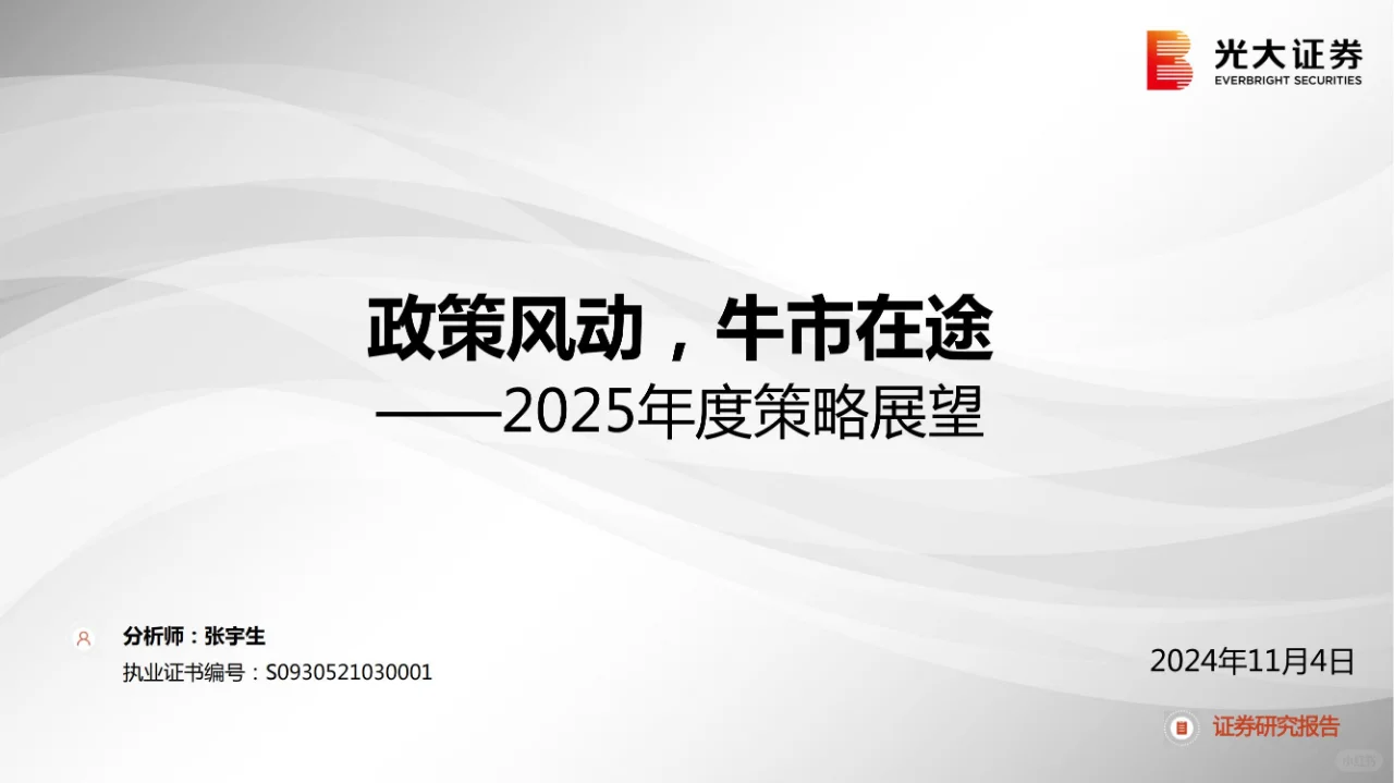 行业报告 | 2025A 股市场年度策略展望
