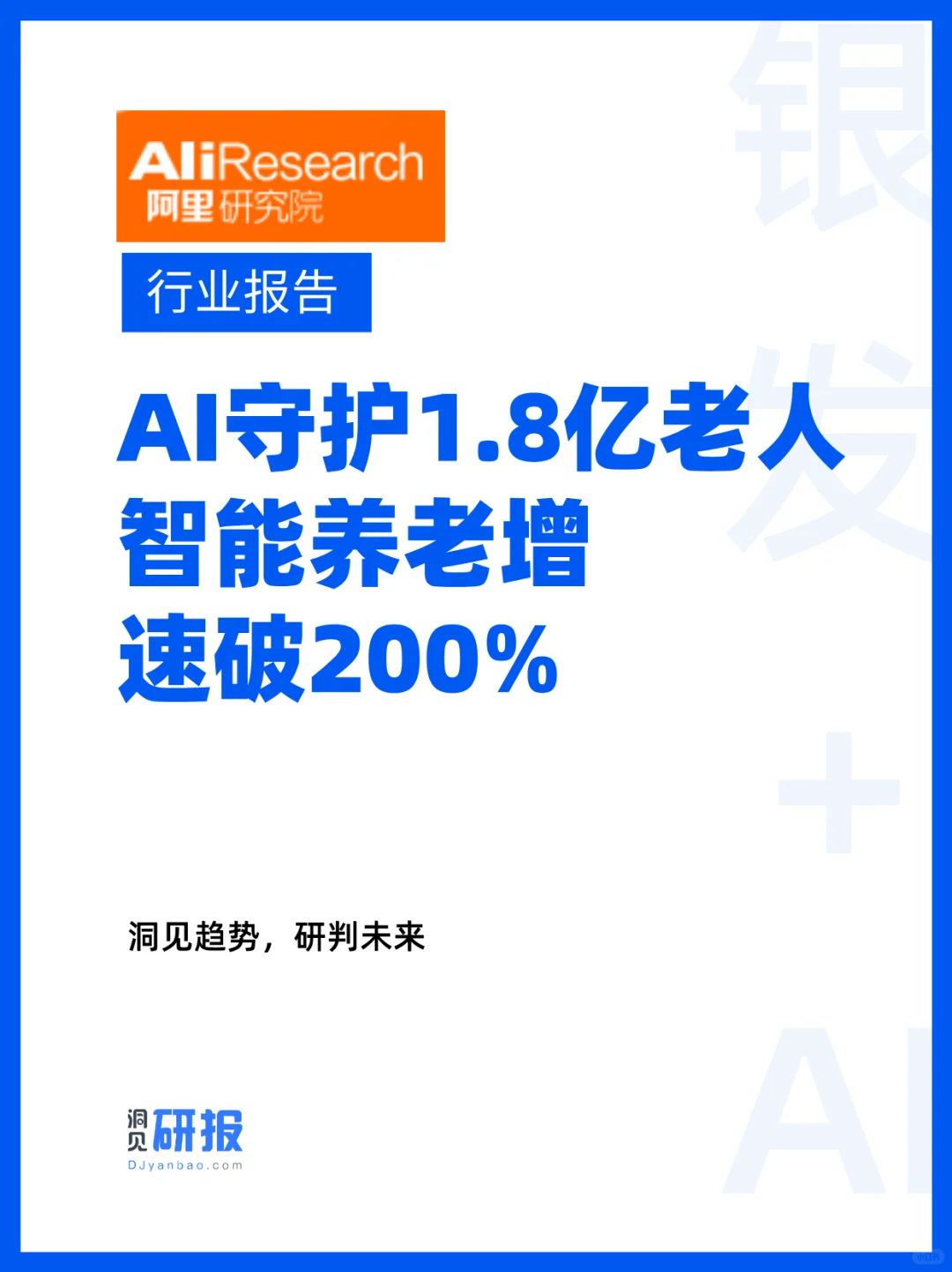 银发新经济：超45%高龄老人每天都在使用AI