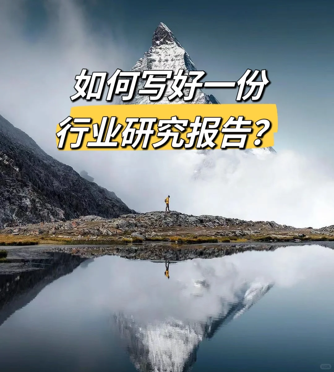 如何写好一份行业研究报告？