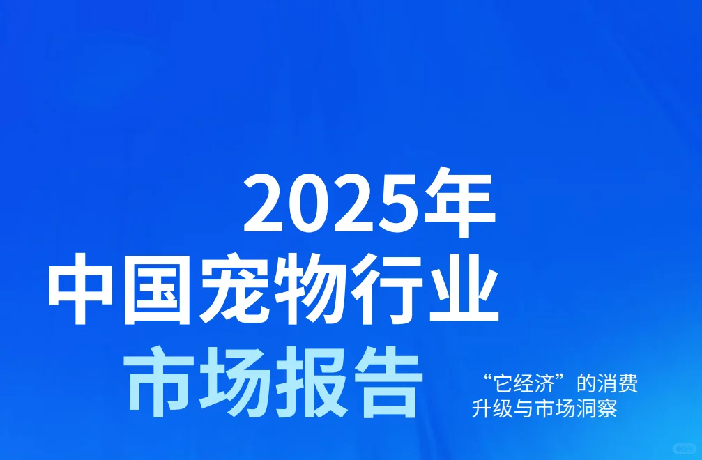 15份|2025年最新宠物行业研究报告合集