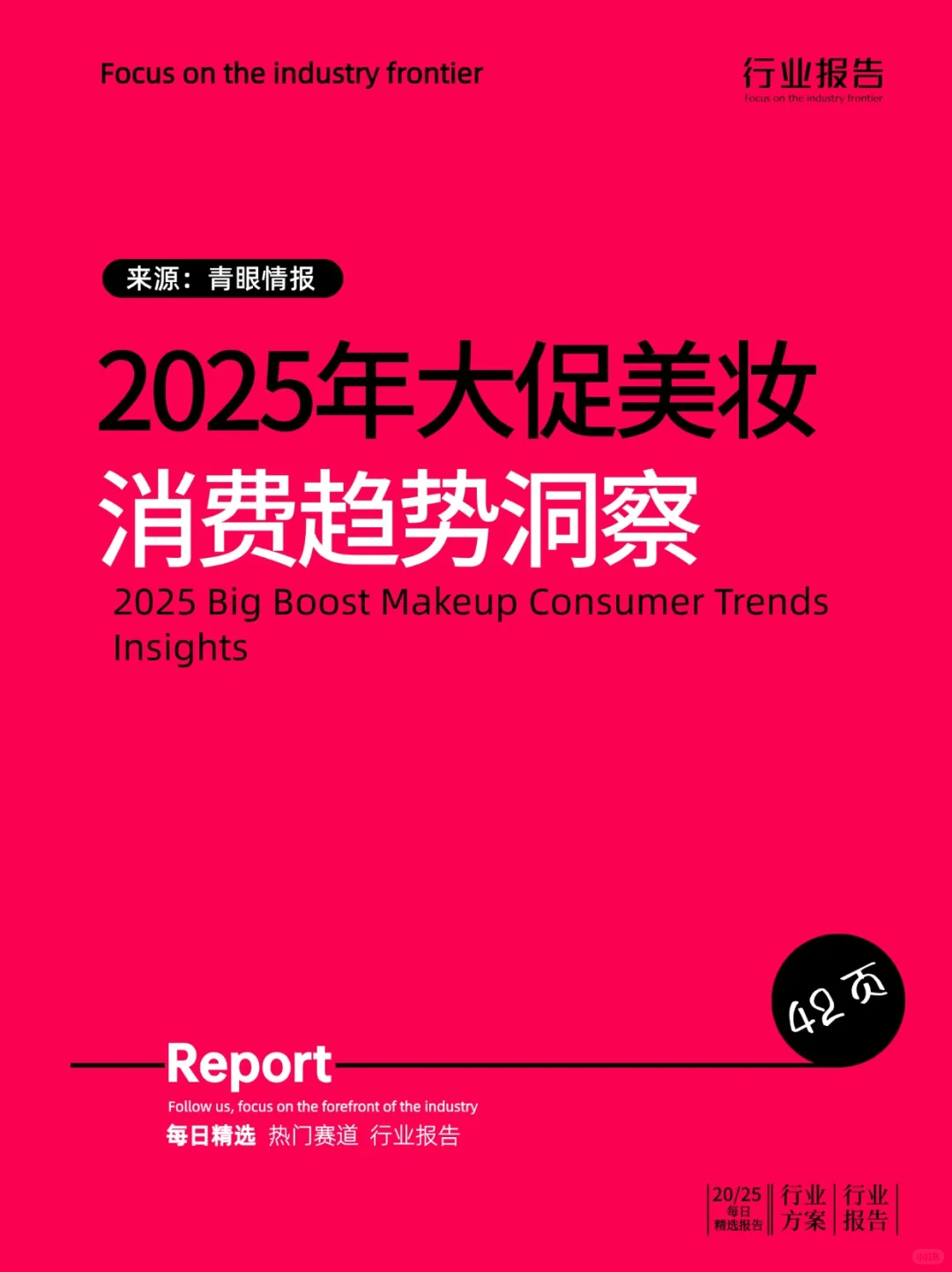 2025年大促美妆消费趋势洞察