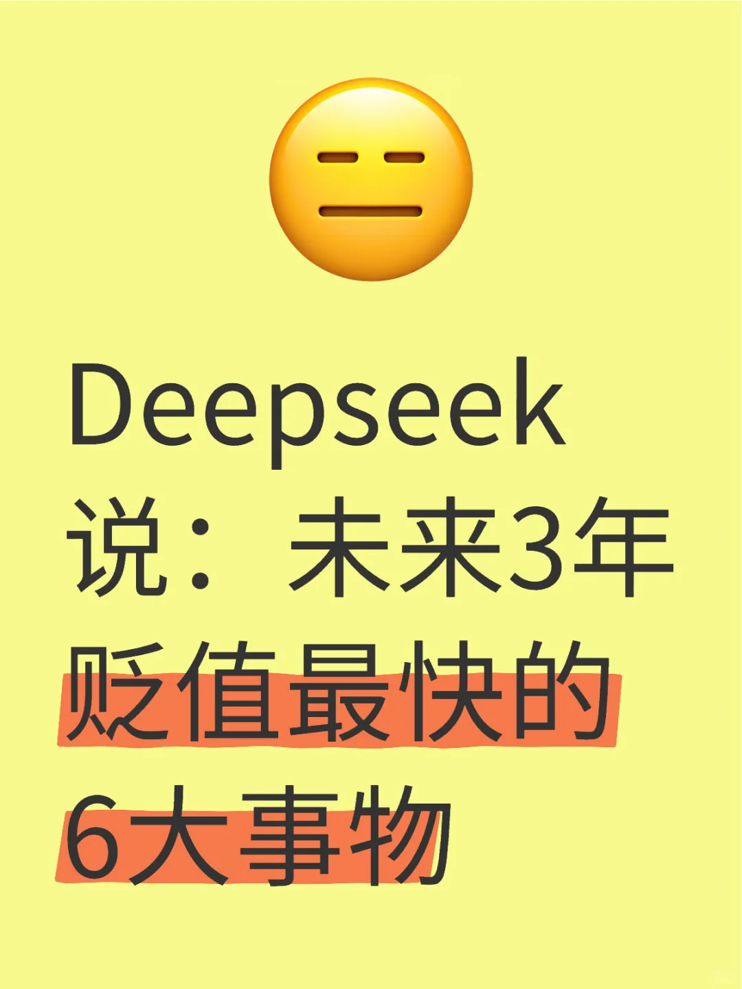 Deepseek说：未来3年贬值最快的6大事物