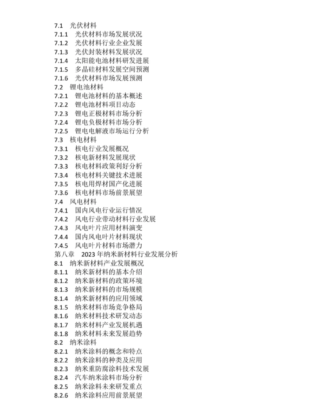 2023-2030年全球新材料行业市场调研报告