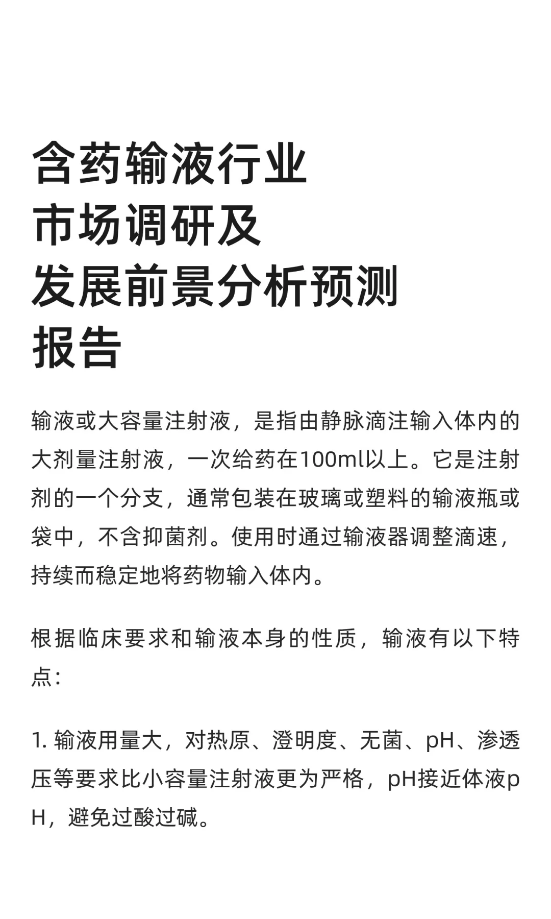 含药输液行业市场调研及发展前景分析预测