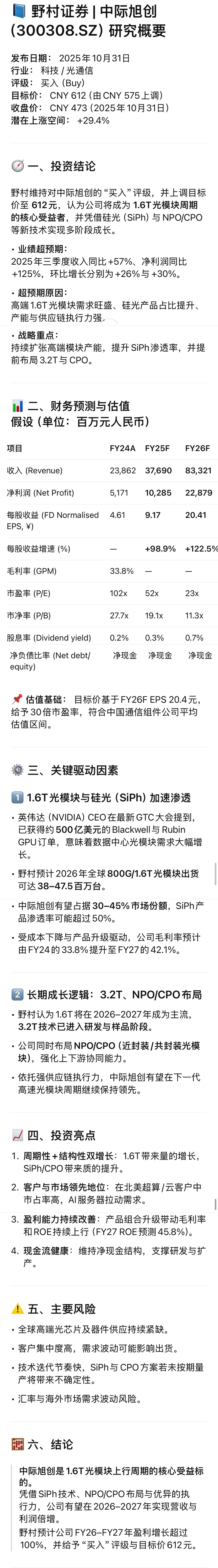 野村上调中际旭创26-27预期 cpo未来怎么走