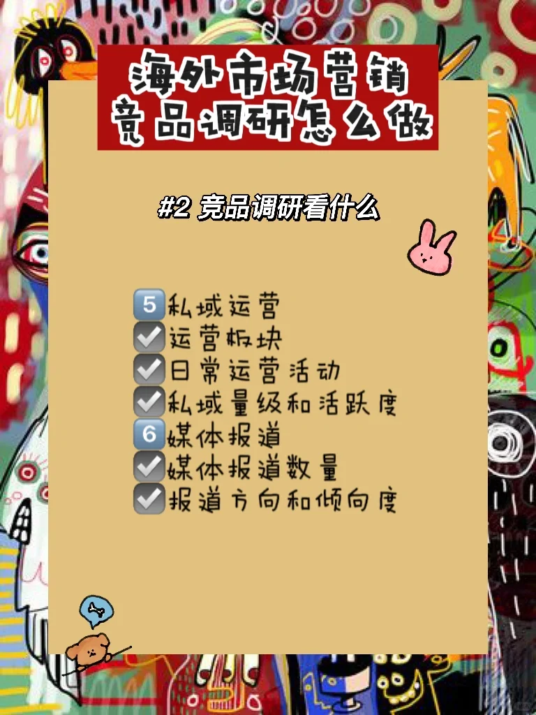 海外市场营销｜竞品投放调研怎么做