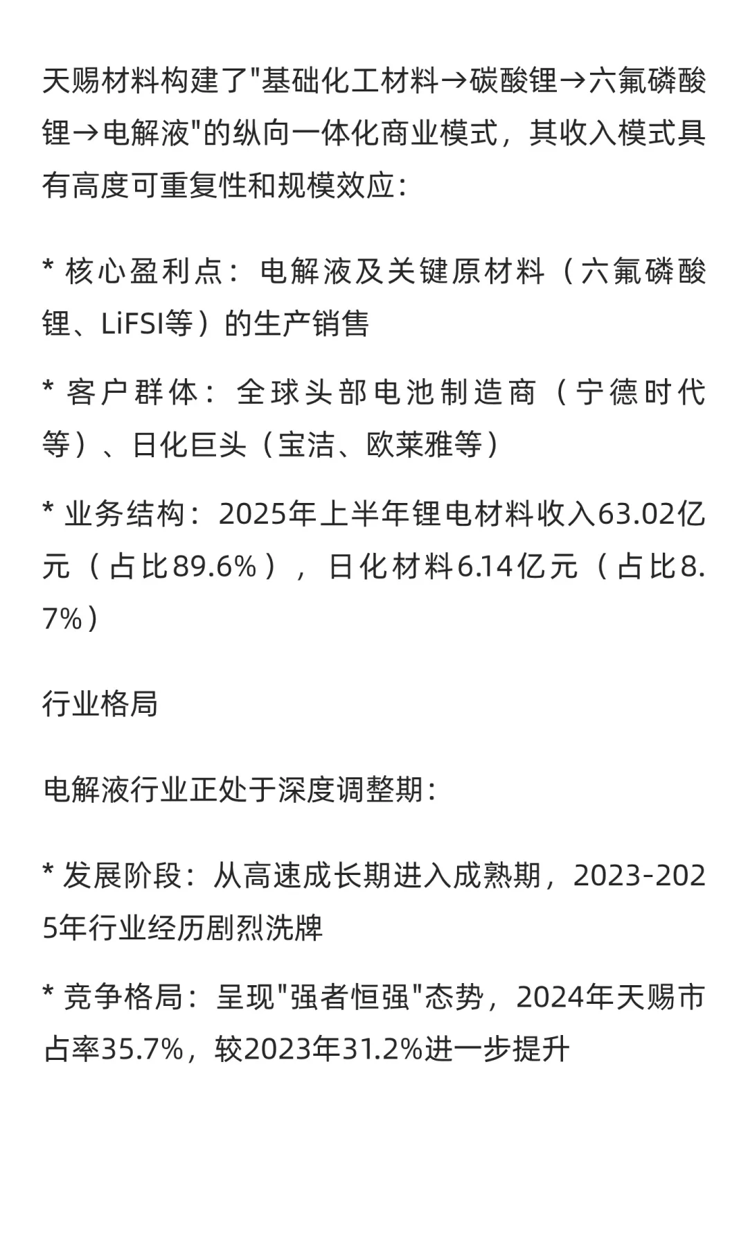 天赐材料：全球电解液行业龙头分析报告