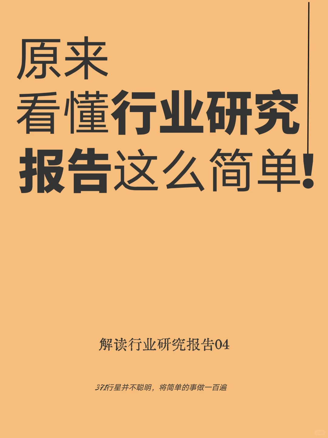 深度解读行业研究报告，熟知底层逻辑