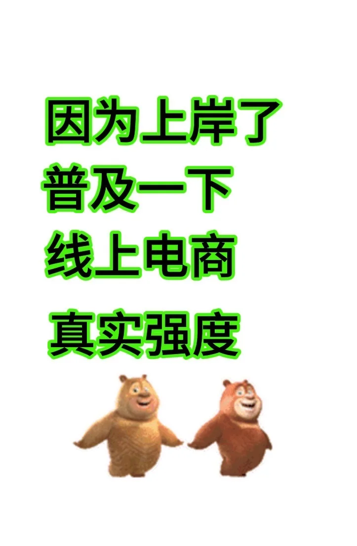 因为上岸了，普及一下线上电商的真实强度😭