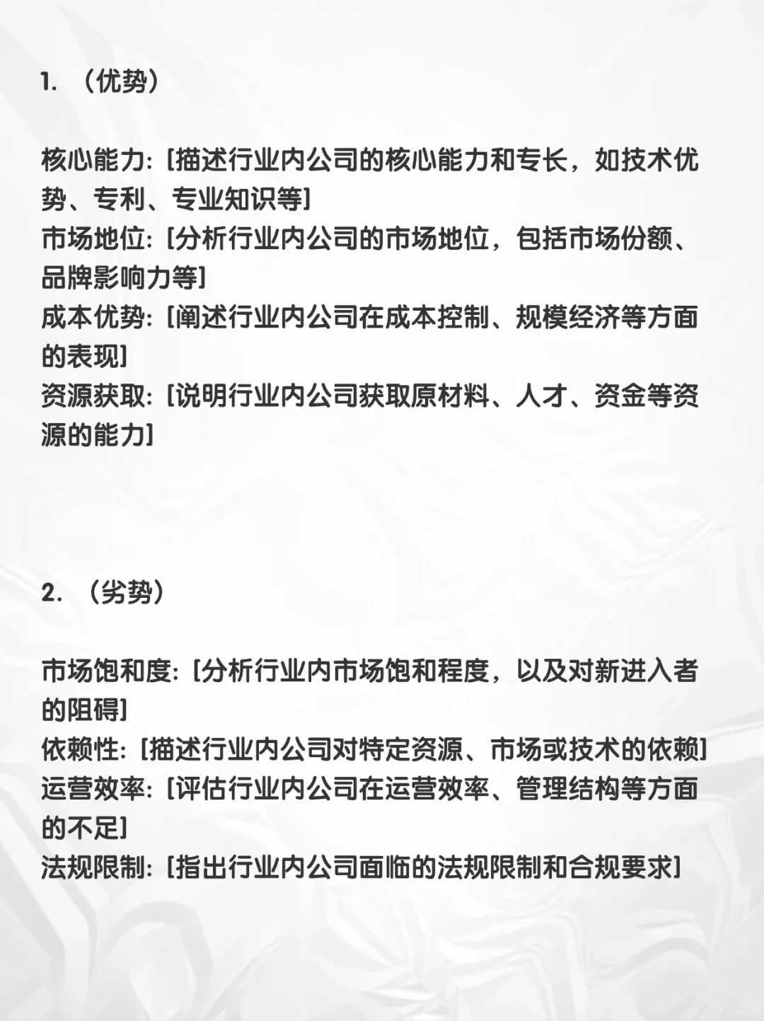 行业SWOT 分析模板/SWOT框架分析