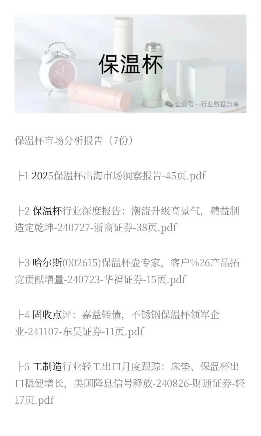 保温杯市场分析报告（7份）