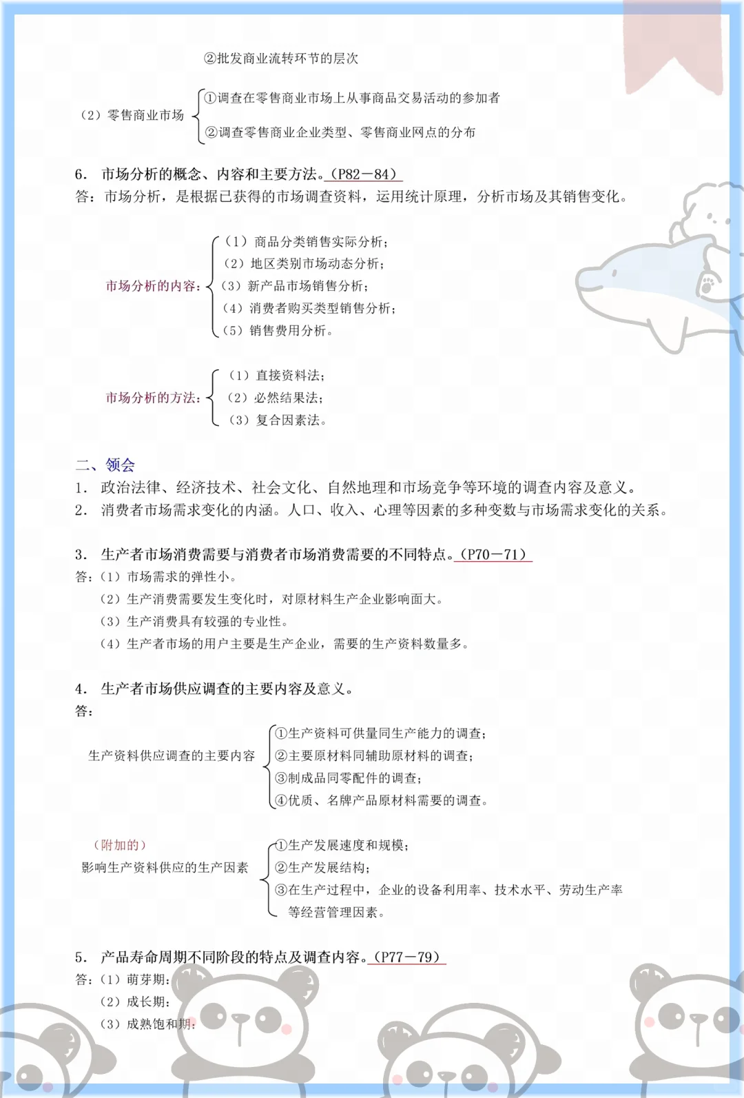 冲!自考00178市场调查与预测就这几页