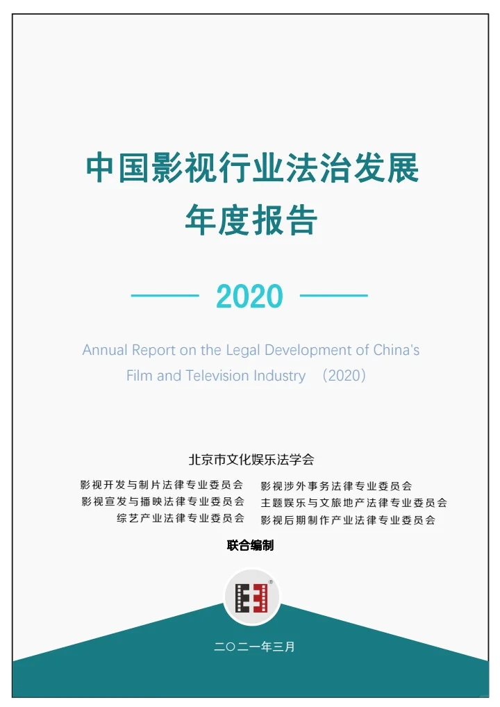 中国影视行业法治发展年度报告（2020）