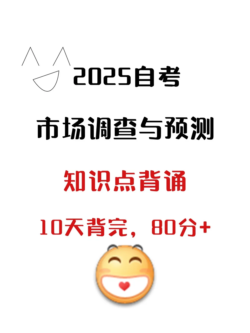 吐血整理!00178市场调查与预测不费力