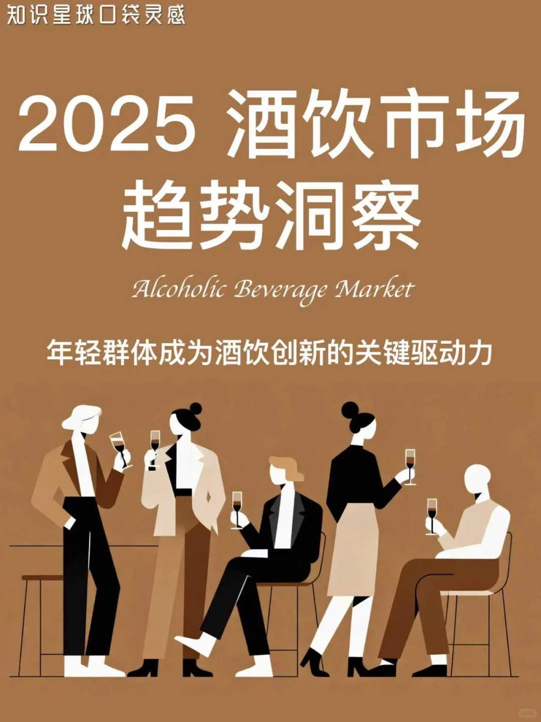 🍷愉悦微醺｜2025酒饮市场趋势洞察