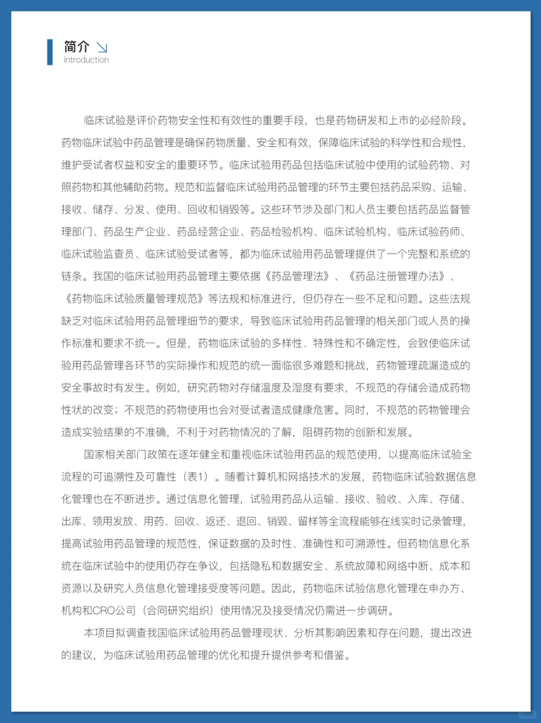 临床试验药品管理行业洞察调研报告