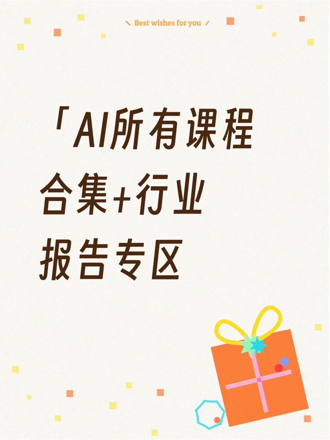 「Ai所有课程合集+行业报告专区」资源