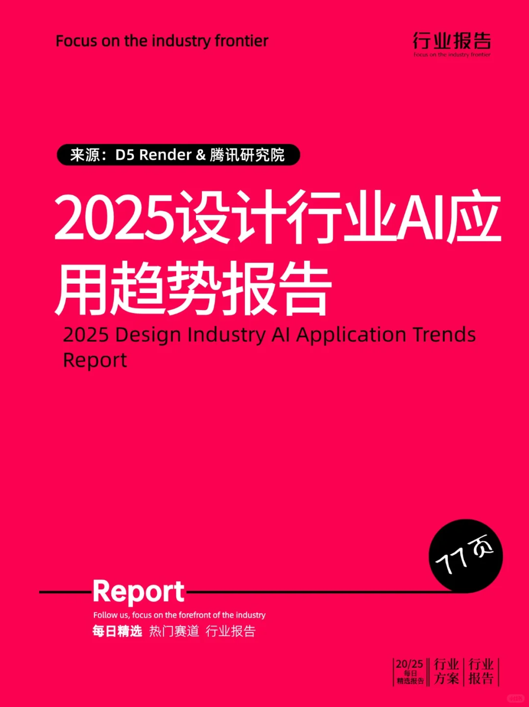 2025设计行业AI应用趋势报告