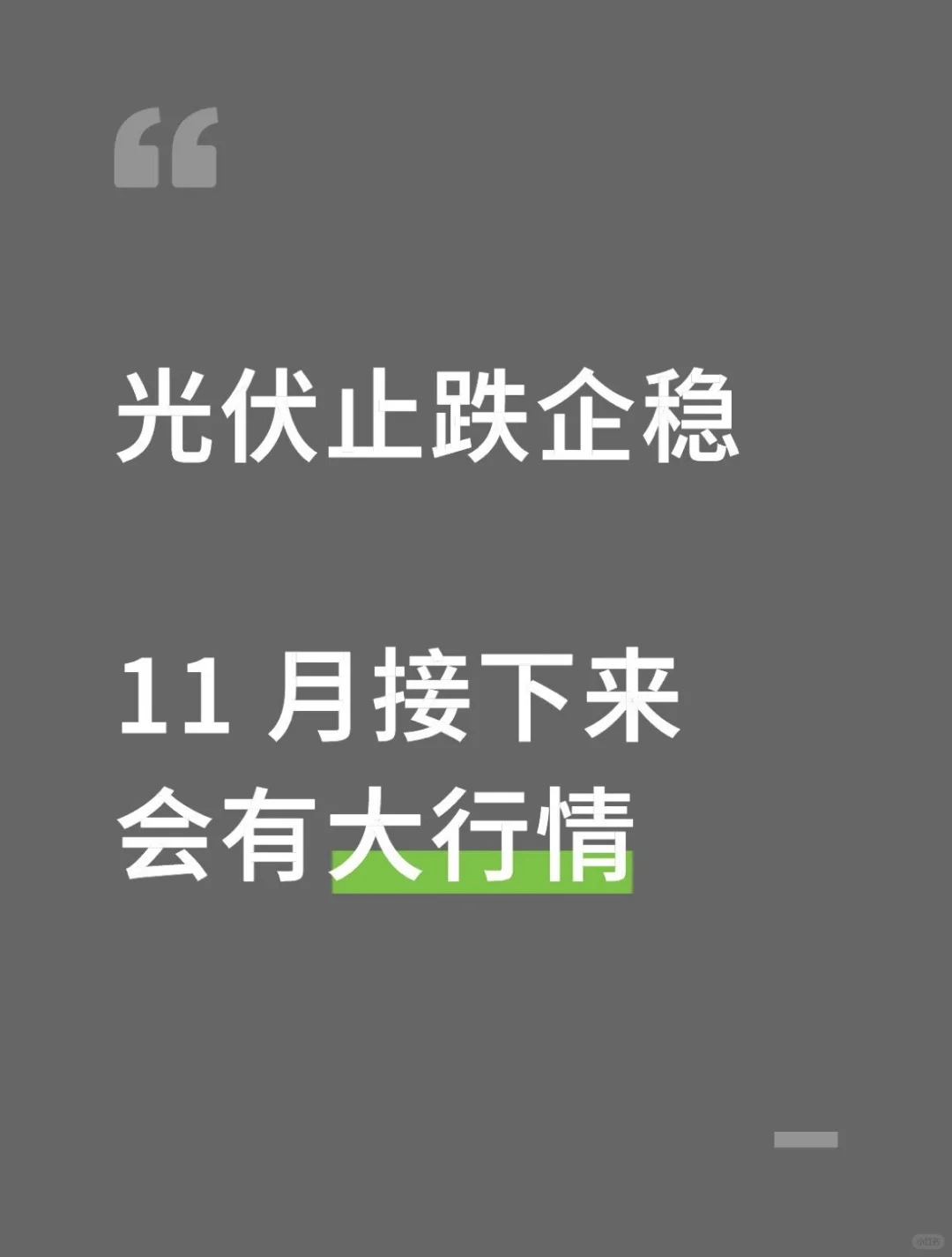 光伏止跌企稳，11 月接下来会有大行情