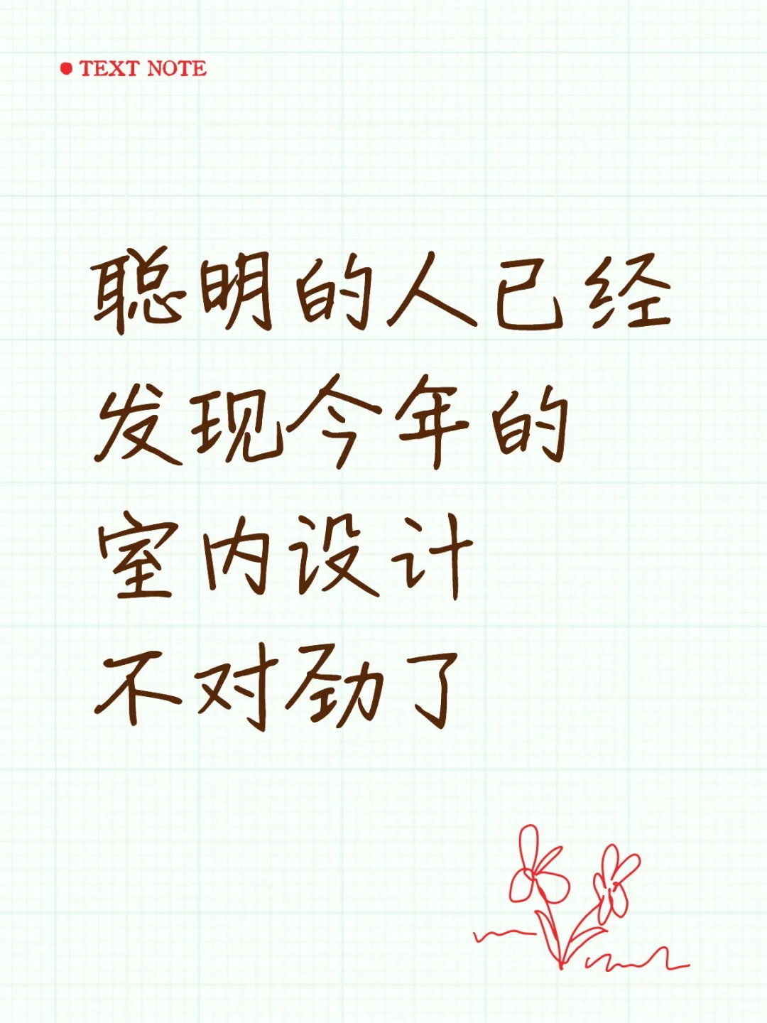 聪明的人已经发现今年的室内设计不对劲了…