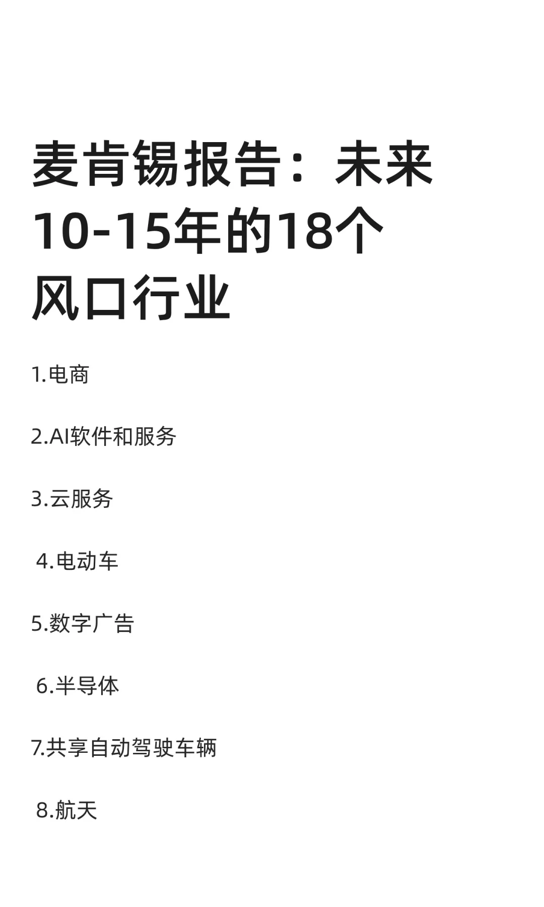 麦肯锡报告：未来10-15年的18个风口行业