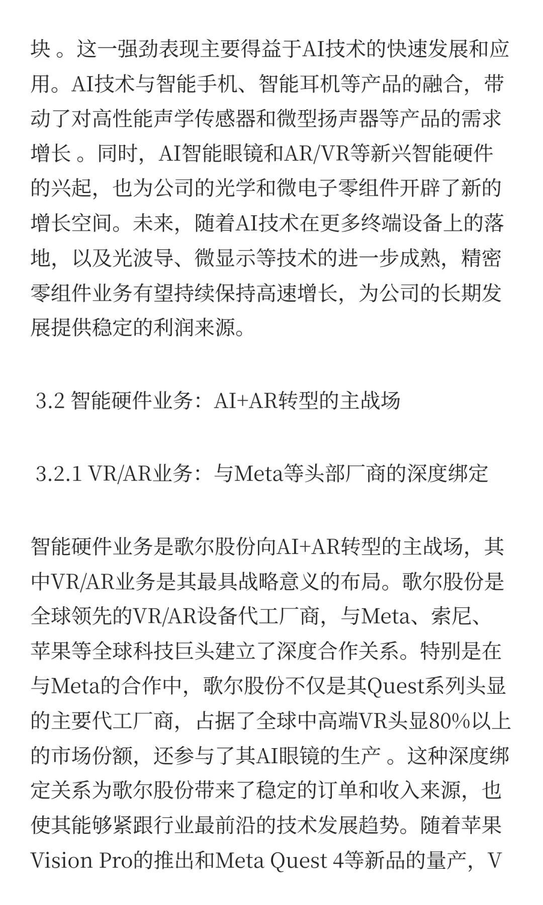 歌尔股份深度投资分析报告